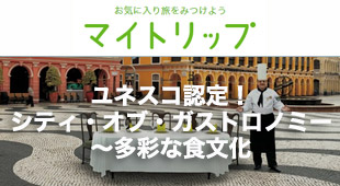 【マカオ】ユネスコ認定！シティ・オブ・ガストロノミー～多彩な食文化