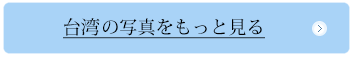 台湾の写真をもっと見る