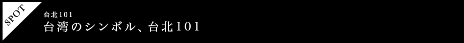 台湾のシンボル、台北101