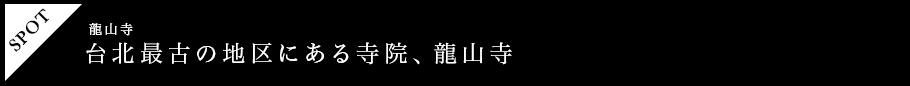 台北最古の地区にある寺院、龍山寺
