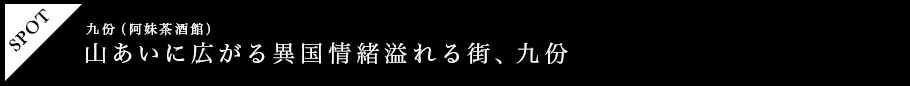 山あいに広がる異国情緒溢れる街、九份