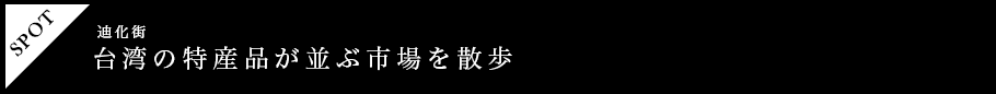 台湾の特産品が並ぶ市場を散歩