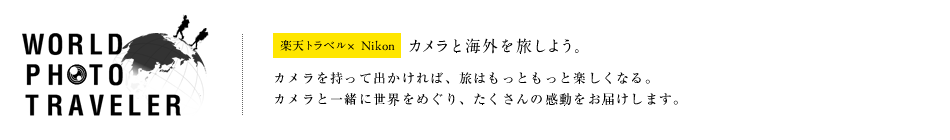 楽天トラベル×Nikon　WORLD PHOTO TRAVELER