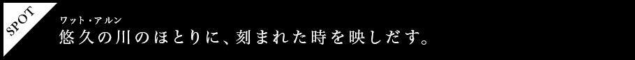 悠久の川のほとりに、刻まれた時を映しだす。