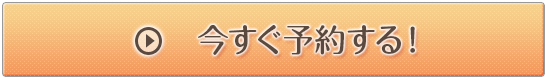 今すぐ予約する！