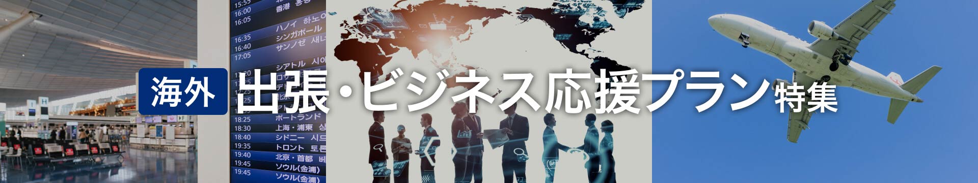 海外出張・ビジネス応援プラン特集