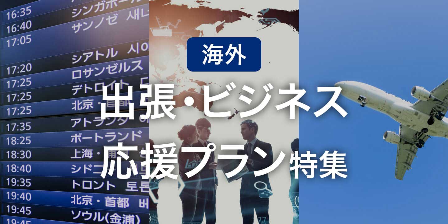 海外出張・ビジネス応援プラン特集