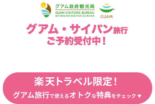 グアム・サイパン