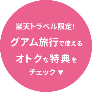 楽天トラベル限定！グアム旅行で使えるオトクな特典