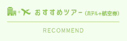 おすすめツアー