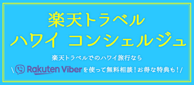 ハワイ　コンシェルジュ