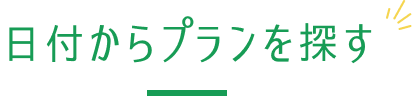 日付からプランを探す