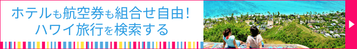ホテルも航空券も組合せ自由！ハワイ旅行を検索する