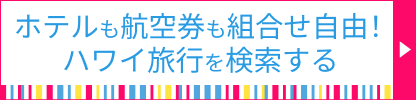 ホテルも航空券も組合せ自由！ハワイ旅行を検索する
