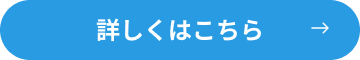 詳しくはこちら