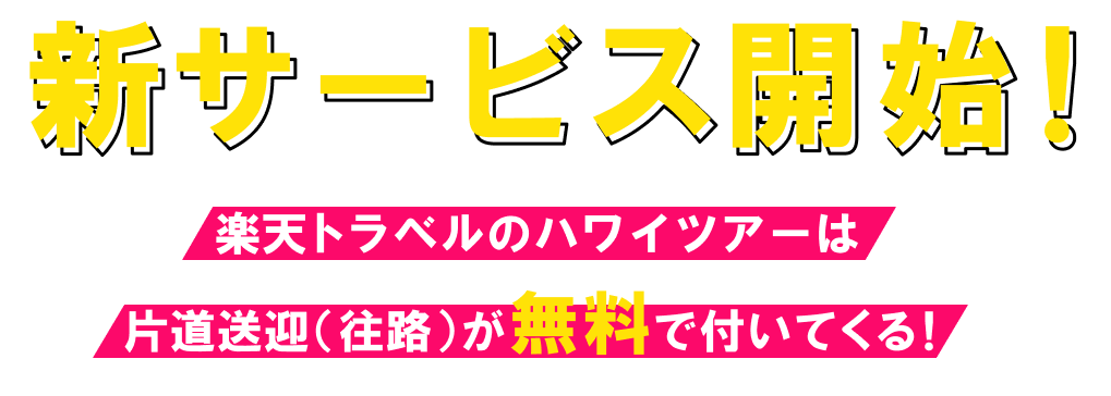新サービス開始！ハワイツアーは 片道（往路）無料送迎