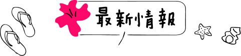 最新情報