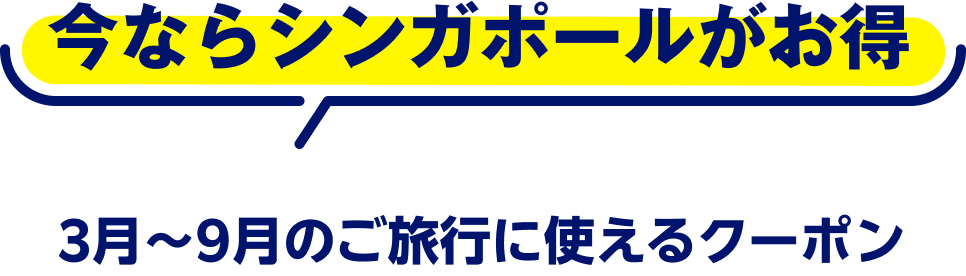 今ならシンガポールがお得　3月〜9月のご旅行に使えるクーポン