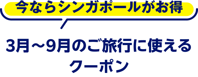今ならシンガポールがお得　3月〜9月のご旅行に使えるクーポン