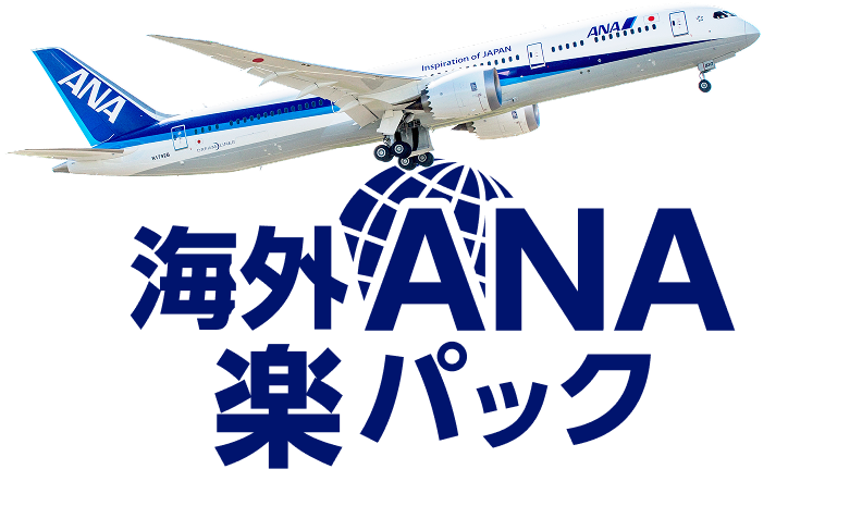 海外ANA楽パック