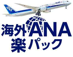 海外ANA楽パック