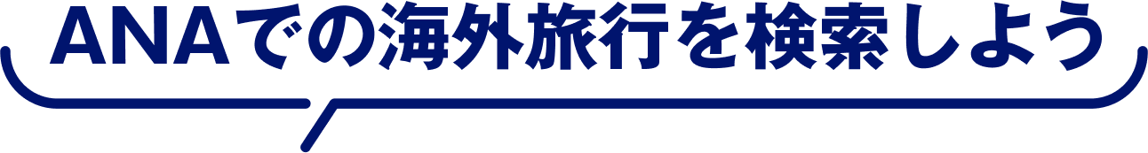 ANAでの海外旅行を検索しよう