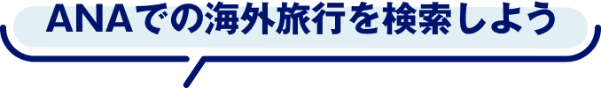 ANAでの海外旅行を検索しよう
