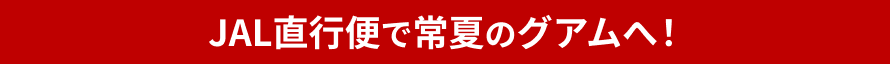 JALでグアムへ！