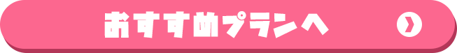 オススメプランへ