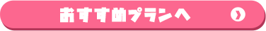 オススメプランへ