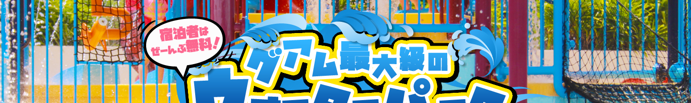 グアム最大級のウォーターパーク パシフィック　アイランド　クラブ　グアム