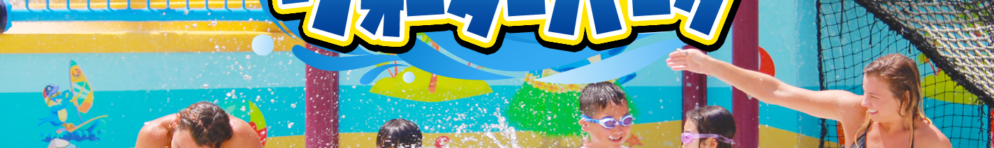 グアム最大級のウォーターパーク パシフィック　アイランド　クラブ　グアム