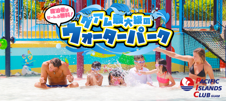 グアム最大級のウォーターパーク パシフィック　アイランド　クラブ　グアム