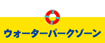 ウォーターパークゾーン