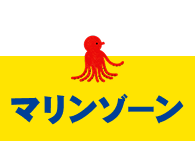 マリンゾーン