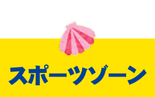 スポーツゾーン
