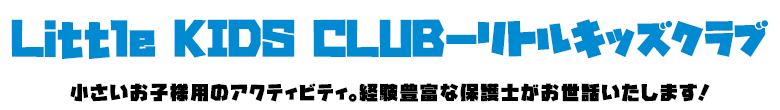 Little KIDS CLUB－リトルキッズクラブ
