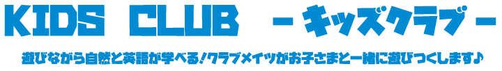 KIDS CLUB　-キッズクラブ-