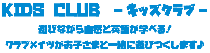 KIDS CLUB　-キッズクラブ-