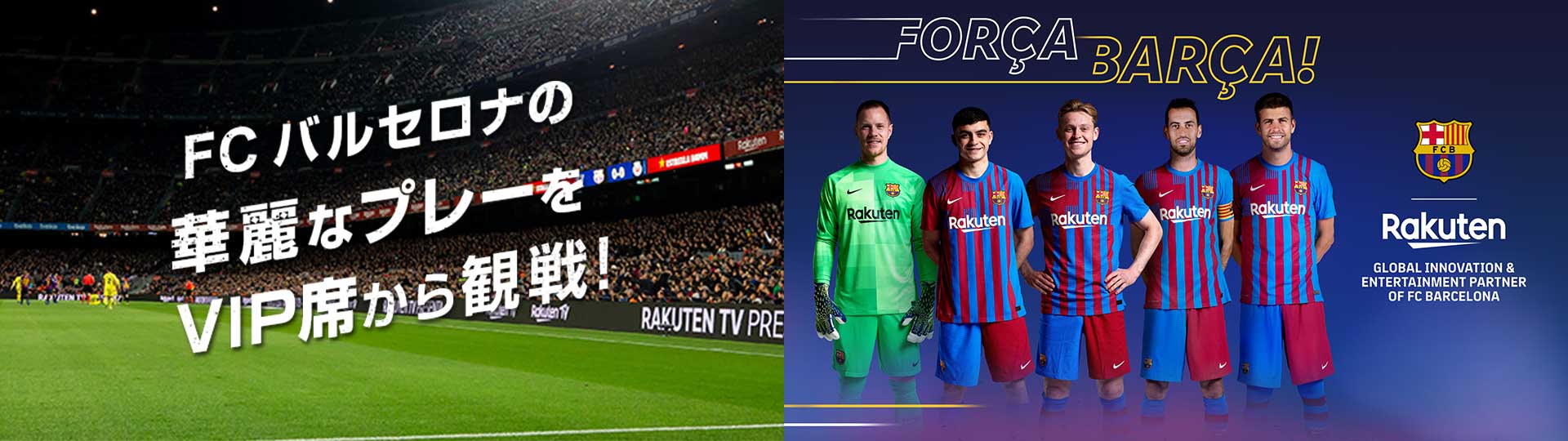 FC バルセロナの華麗なプレーをスタジアムで体感しよう!!