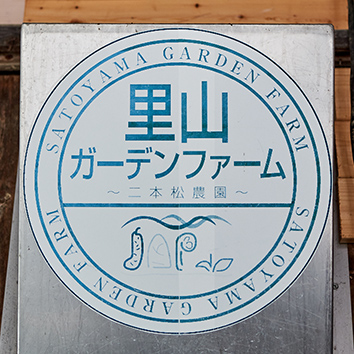 里山ガーデンファーム