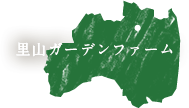 里山ガーデンファーム