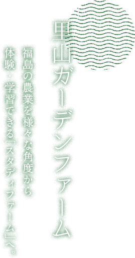 里山ガーデンファーム