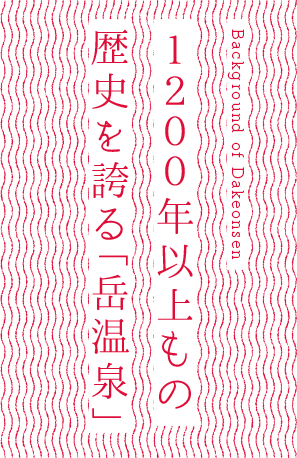 １２００年以上もの歴史を誇る「岳温泉」