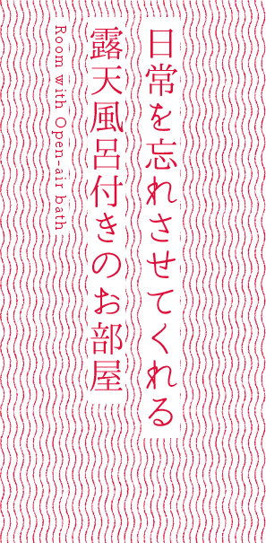 日常を忘れさせてくれる露天風呂付きのお部屋