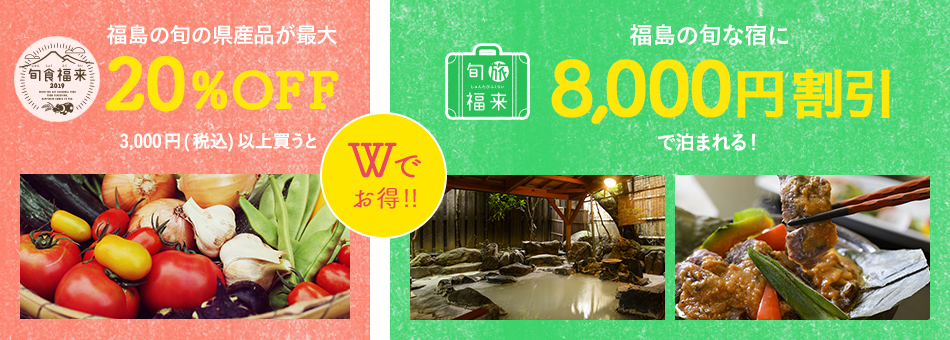 Wでお得 福島の旬の県産品が最大20%OFF 福島の旬な宿に8,000円割引で泊まれる！