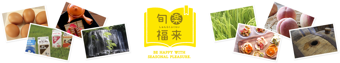 旬楽福来2019