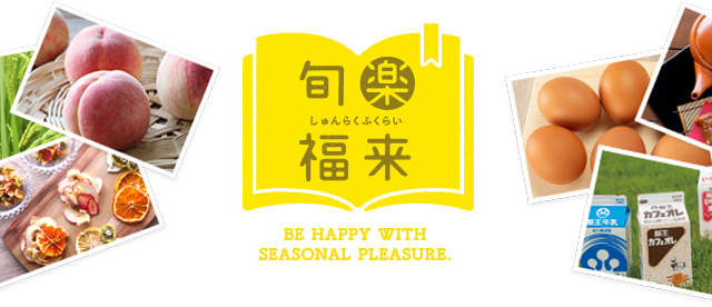 旬楽福来2019