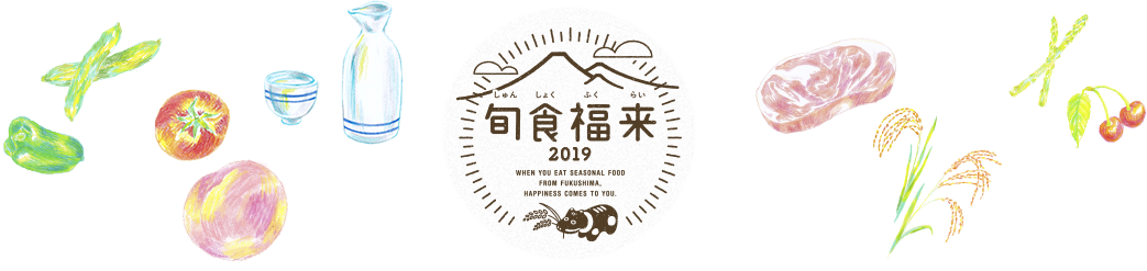 旬食福来2019