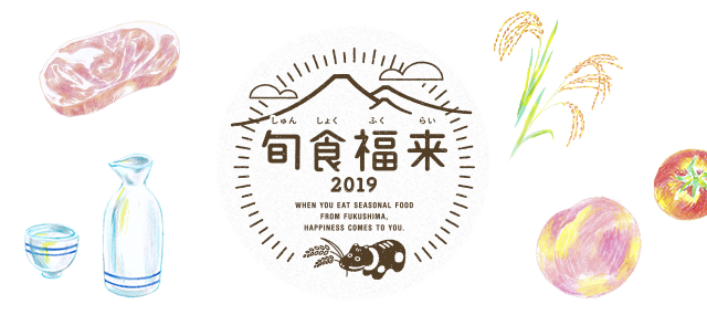 旬食福来2019